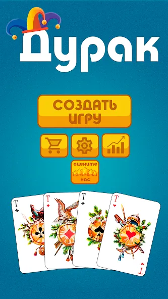 Дурак офлайн - без интернета [MOD: разблокированы все режимы игры] Screenshot 1
