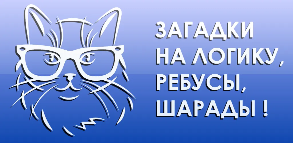 1000 и одна загадка на логику. [MOD: безлимитные подсказки и все загадки открыты] Screenshot 5