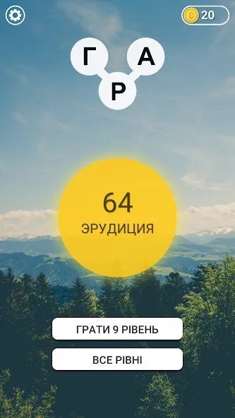 Гра в слова Українською [MOD: безлімітні підказки та відкриті рівні] Screenshot 1
