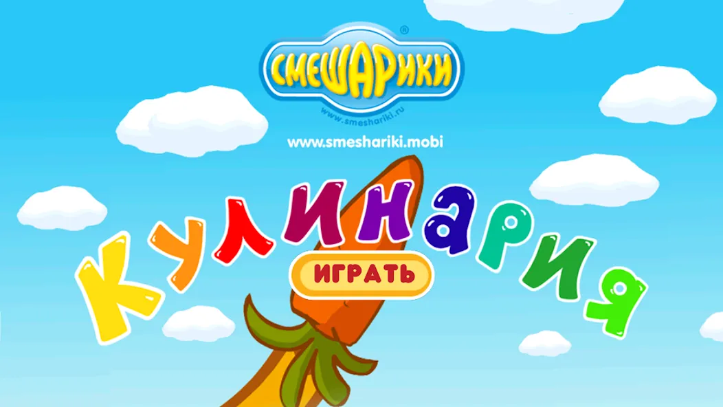 Смешарики. Кулинария [MOD: безлимитные монеты и энергия] Screenshot 1