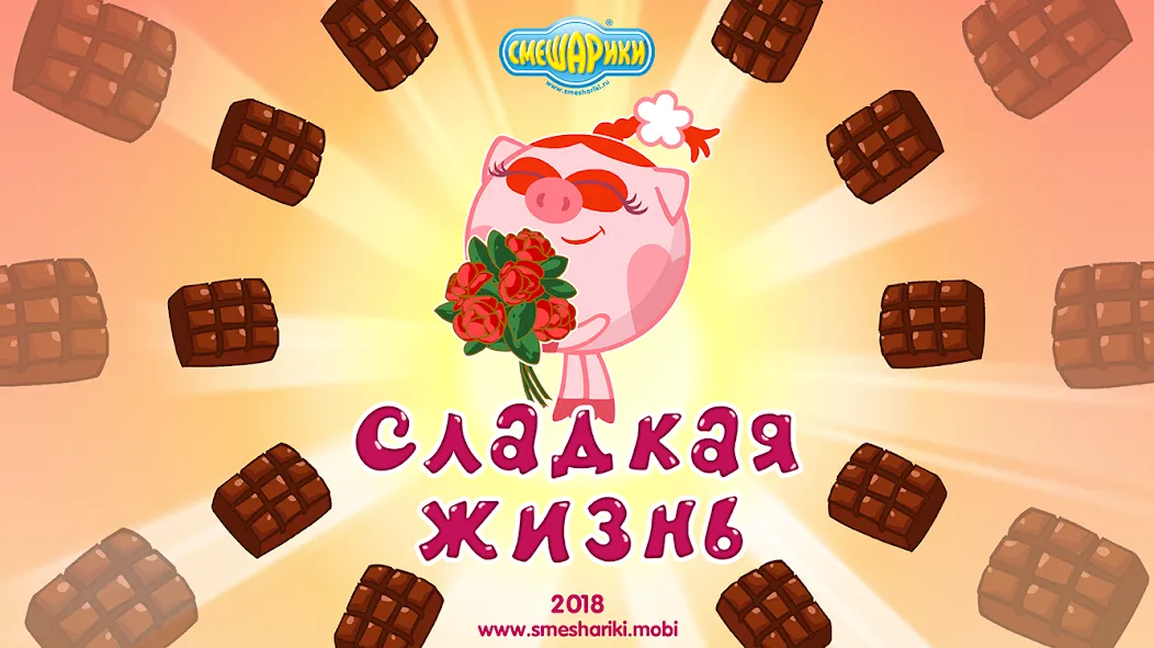 Смешарики. Сладкая жизнь [MOD: безлимитные монеты и все уровни] Screenshot 1