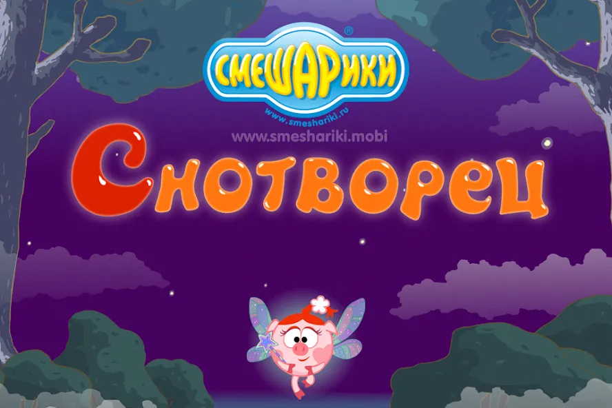 Смешарики. Снотворец [MOD: без рекламы и открыты уровни] Screenshot 1