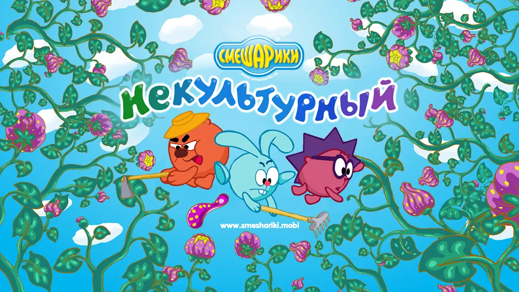 Смешарики. Некультурный [MOD: открыты все уровни и без рекламы] Screenshot 1