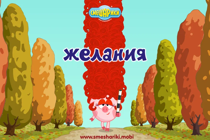 Смешарики. Желания [MOD: безлимитные желания и открытые уровни] Screenshot 1