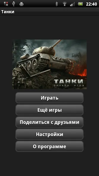 Танки [MOD: много денег и мощные танки] Screenshot 1