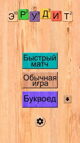 Эрудит онлайн игра в слова [MOD: безлимитные подсказки и бонусы] Screenshot 1