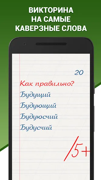Грамотей! Викторина орфографии [MOD: безлимитные подсказки и жизни] Screenshot 1