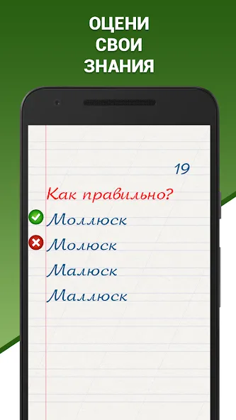 Грамотей! Викторина орфографии [MOD: безлимитные подсказки и жизни] Screenshot 2