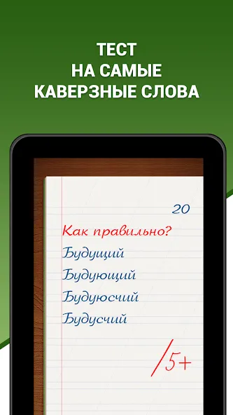 Грамотей! Викторина орфографии [MOD: безлимитные подсказки и жизни] Screenshot 5