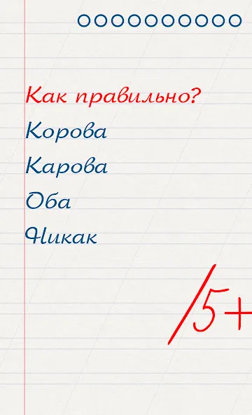 Грамотей для детей - диктант п [MOD: открыты все задания и режимы] Screenshot 1