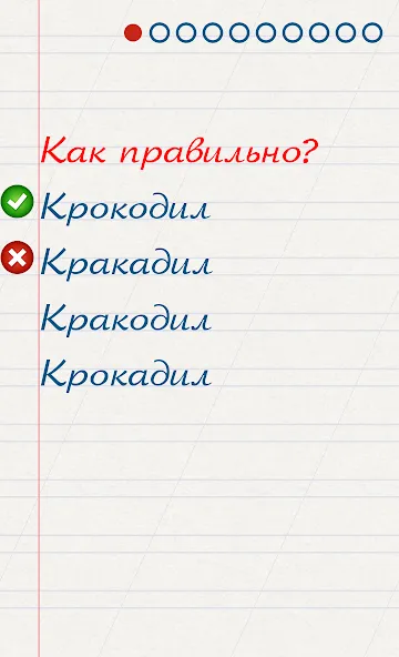 Грамотей для детей - диктант п [MOD: открыты все задания и режимы] Screenshot 2