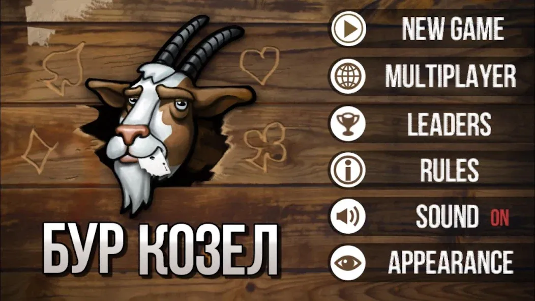 Burkozel (Bura] the card game [MOD: безлимитные монеты и открыты все карты] Screenshot 1