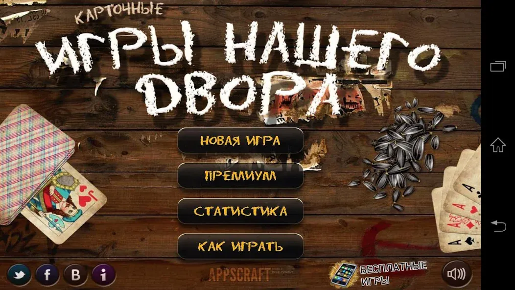Russian Card Games [MOD: безлимитные монеты и все игры открыты] Screenshot 1
