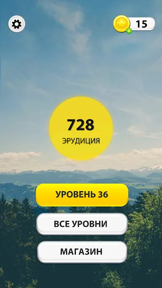 WOW: Игра в слова [MOD: безлимитные подсказки и монеты] Screenshot 1