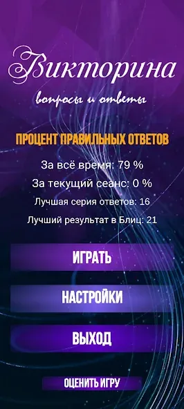 Викторина. Вопросы и ответы [MOD: правильные ответы без ограничений] Screenshot 2