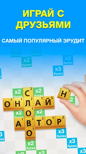 Эрудит с Друзьями [MOD: безлимитные подсказки и бонусы] Screenshot 1