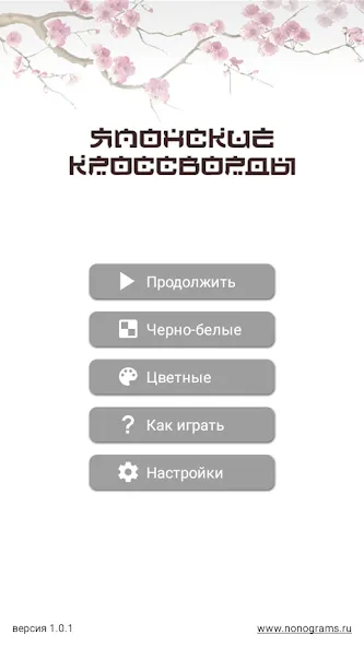 Японские кроссворды [MOD: подсказки и все уровни открыты] Screenshot 1