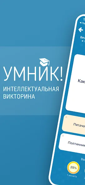 Викторина Умник! [MOD: правильные ответы без ограничений] Screenshot 1