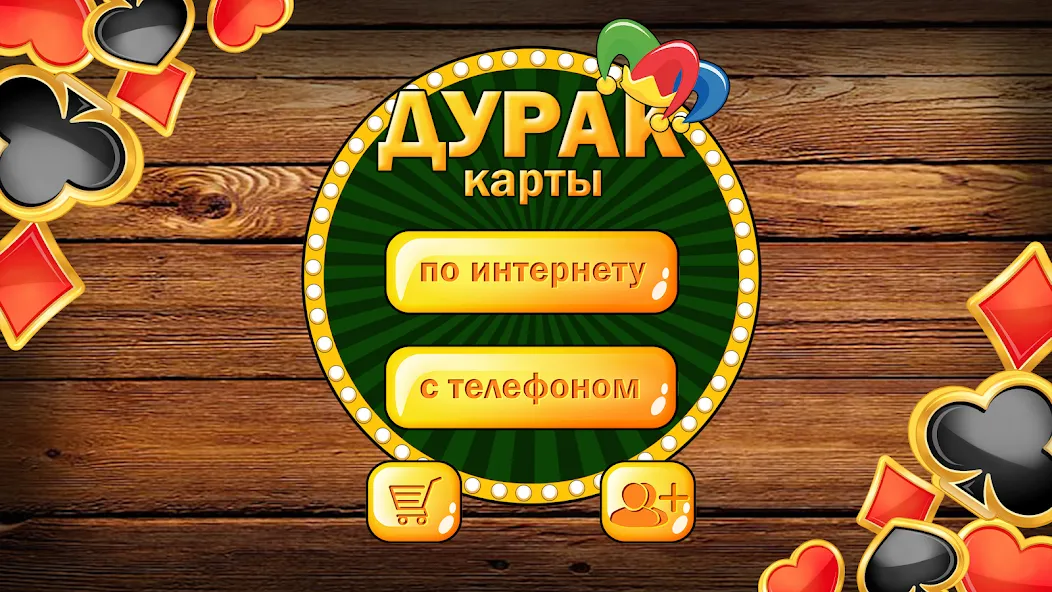 Дурак без интернета и онлайн [MOD: без рекламы и все карты открыты] Screenshot 1