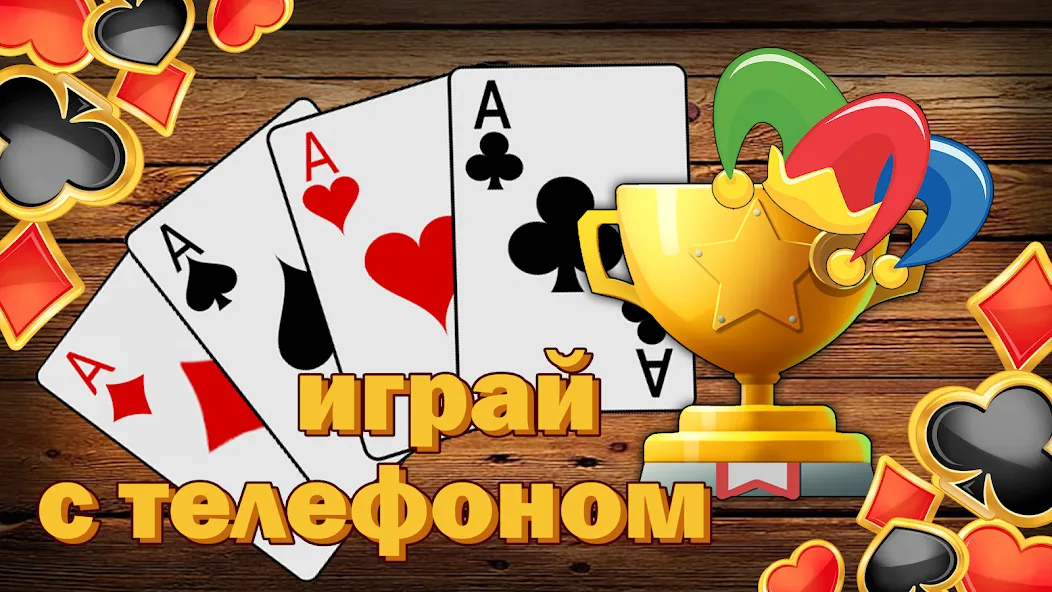 Дурак без интернета и онлайн [MOD: без рекламы и все карты открыты] Screenshot 3