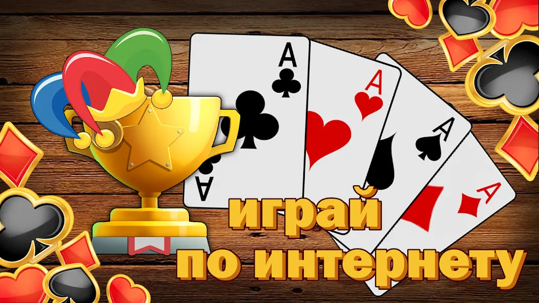 Дурак без интернета и онлайн [MOD: без рекламы и все карты открыты] Screenshot 4